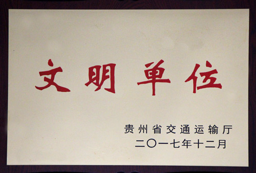 省交通厅文明单位