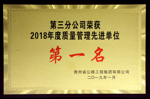 质量管理先进单位