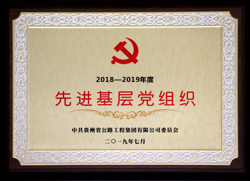 集团公司先进基层党组织