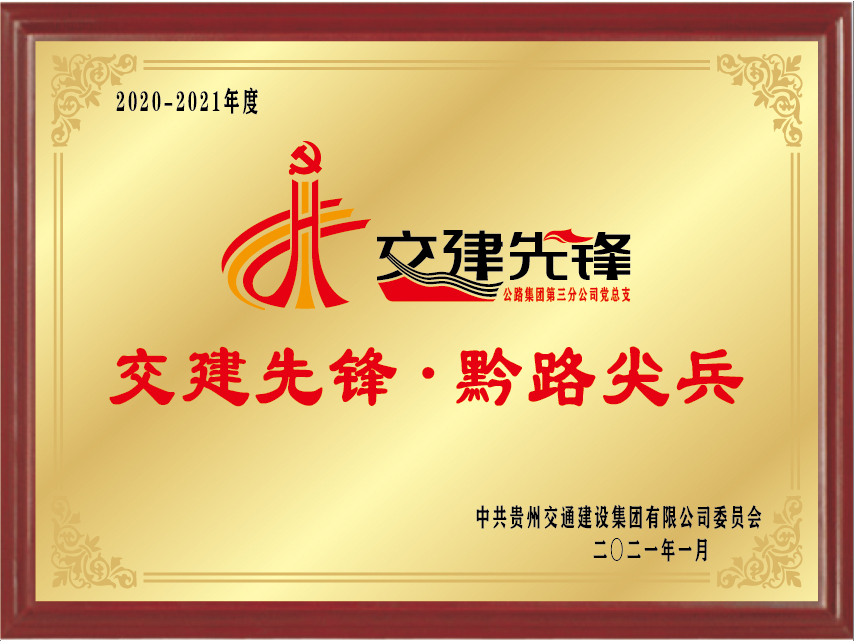交建先锋·黔路尖兵