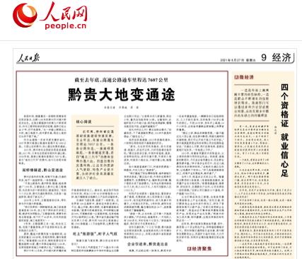 黔贵大地变通途（经济聚焦）