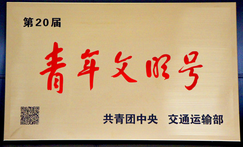 全国青年文明号