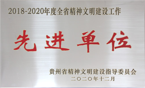 全省精神文明先进单位