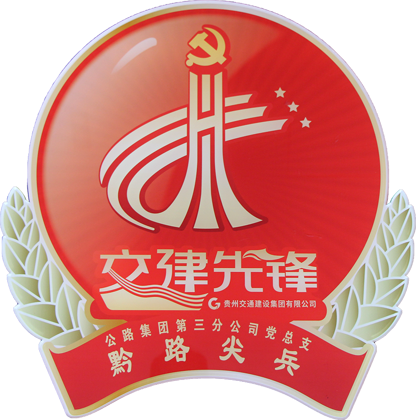 获“交建先锋·黔路尖兵”授牌